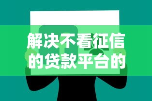 解决不看征信的贷款平台的5个不看征信的借钱正规平台分享