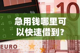 急用钱哪里可以快速借到？7个支持下款到微信的黑户专用借钱平台