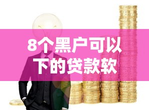 8个黑户可以下的贷款软件推荐,专为攻克急用钱哪里可以快速借到难题 8个黑户可以下的贷款软件推荐,专为攻克急用钱哪里可以快速借到难题