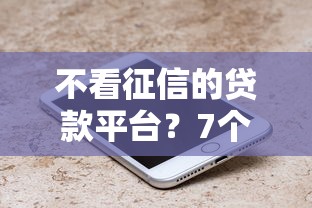不看征信的贷款平台？7个支持下款到微信的可以借钱的正规平台