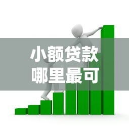 小额贷款哪里最可靠？看看这8个黑户也行借款的软件怎么样