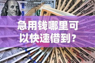 急用钱哪里可以快速借到？网友亲测6个借款平台不看征信不看负债盘点