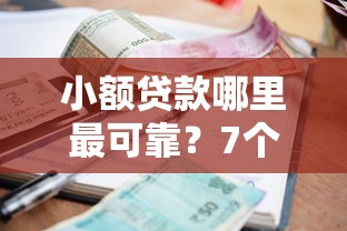 小额贷款哪里最可靠？7个平台试试看哪个能下款