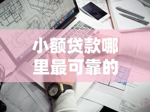 小额贷款哪里最可靠的话，可以看看这7个小额贷款平台靠谱