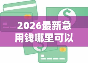 2026最新急用钱哪里可以快速借到，总结十个放款快的小额贷款平台！