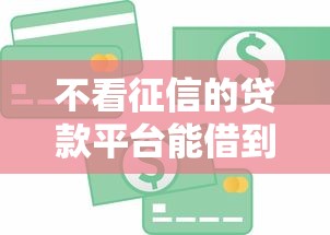 不看征信的贷款平台能借到钱吗？3千元无门槛借款5个平台推荐