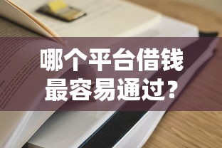哪个平台借钱最容易通过？十个逾期也不怕的额度高容易通过的平台