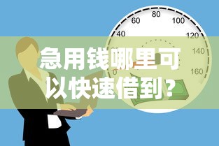 急用钱哪里可以快速借到？看看这7个黑户公积金贷款口子怎么样