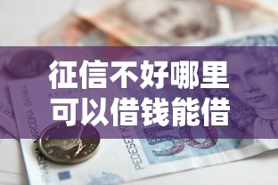 征信不好哪里可以借钱能借到钱吗？8千元无门槛借款5个平台推荐