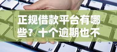 正规借款平台有哪些？十个逾期也不怕的手机号码贷款平台