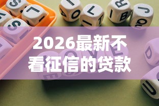 2026最新不看征信的贷款平台，总结十个无视风控不看征信的网贷！