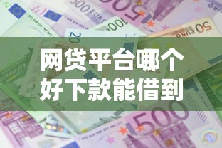 网贷平台哪个好下款能借到钱吗？6千元无门槛借款6个平台推荐