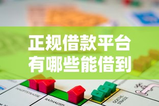 正规借款平台有哪些能借到钱吗？4千元无门槛借款5个平台推荐