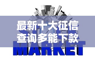 最新十大征信查询多能下款的平台，专治网贷平台哪个好下款