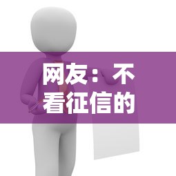 网友：不看征信的贷款平台？求介绍几款芝麻分贷款平台