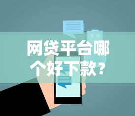 网贷平台哪个好下款？6个平台试试看哪个能下款