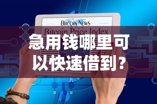 急用钱哪里可以快速借到？十大2025年下款容易的平台推荐