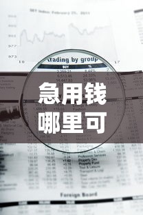 急用钱哪里可以快速借到拢共有哪些选择？6个凭信用分不看征信的贷款平台详解