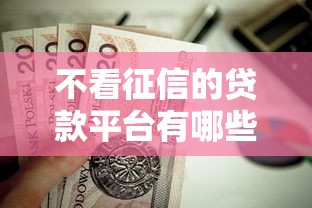 不看征信的贷款平台有哪些？7个贷款容易过的平台推荐给你