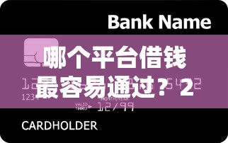 哪个平台借钱最容易通过？2026最新测评10个纯信用贷款平台