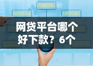 网贷平台哪个好下款？6个支持下款到微信的可靠的借钱平台