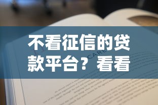 不看征信的贷款平台？看看这7个贷款平台有没有能下款的