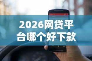 2026网贷平台哪个好下款，差5000元就选这5个平台