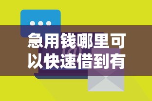 急用钱哪里可以快速借到有哪些？8个大学生可以使用的平台推荐给你