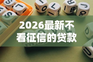 2026最新不看征信的贷款平台，总结十个好下款的网贷平台！
