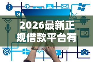 2026最新正规借款平台有哪些（支持支付宝），7个短期网贷平台15天无私分享