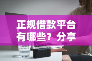 正规借款平台有哪些？分享7个2千元无门槛私借平台