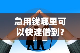 急用钱哪里可以快速借到？网友亲测7个无退休金65岁老人贷款平台盘点