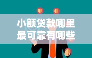 小额贷款哪里最可靠有哪些?7个无视一切是人就下款口子推荐给你 小额贷款哪里最可靠有哪些?7个无视一切是人就下款口子推荐给你
