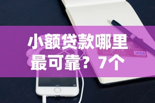 小额贷款哪里最可靠？7个支持下款到微信的20岁可以借钱平台不查征信的平台