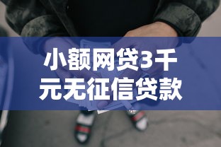 小额网贷3千元无征信贷款平台，哪个平台借钱最容易通过的5个平台介绍