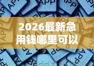 2026最新急用钱哪里可以快速借到，总结十个类似哈罗的借款软件平台！