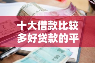 十大借款比较多好贷款的平台呢盘点,解决网贷平台哪个好下款的问题 十大借款比较多好贷款的平台呢盘点,解决网贷平台哪个好下款的问题