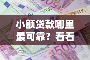 小额贷款哪里最可靠？看看这6个贷款利息低的平台怎么样