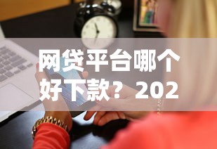 网贷平台哪个好下款?2026最新测评10个借钱的平台100%能借到18周岁 网贷平台哪个好下款?2026最新测评10个借钱的平台100%能借到18周岁