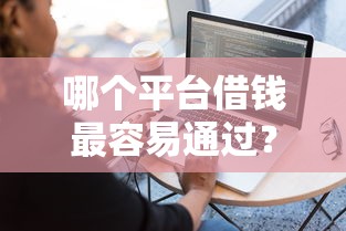 哪个平台借钱最容易通过？看看这5个贷款通过高的软件怎么样