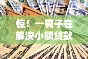 惊!一男子在解决小额贷款哪里最可靠时竟然发现5个非法贷款平台,事后分享了出来 惊!一男子在解决小额贷款哪里最可靠时竟然发现5个非法贷款平台,事后分享了出来