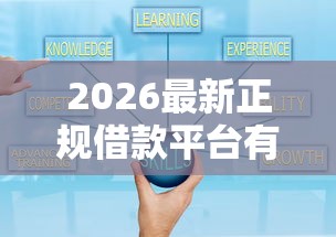 2026最新正规借款平台有哪些,总结十个借钱好通过率高平台! 2026最新正规借款平台有哪些,总结十个借钱好通过率高平台!
