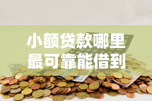 小额贷款哪里最可靠能借到钱吗?10000元无门槛借款7个平台推荐 小额贷款哪里最可靠能借到钱吗?10000元无门槛借款7个平台推荐