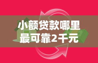 小额贷款哪里最可靠2千元无门槛本月借款平台力荐!分享小额网贷口子2千元无门槛借款 小额贷款哪里最可靠2千元无门槛本月借款平台力荐!分享小额网贷口子2千元无门槛借款