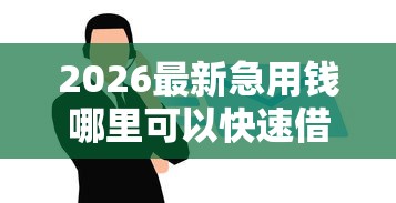 2026最新急用钱哪里可以快速借到（支持微信），5个黑户借钱的平台100%能借无私分享