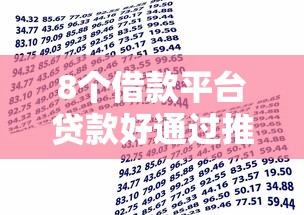 8个借款平台贷款好通过推荐，专为攻克网贷平台哪个好下款难题
