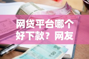 网贷平台哪个好下款？网友亲测5个贷款利率最低的平台盘点