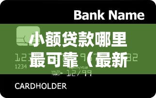 小额贷款哪里最可靠（最新发布！）8个芝麻信用600贷款平台