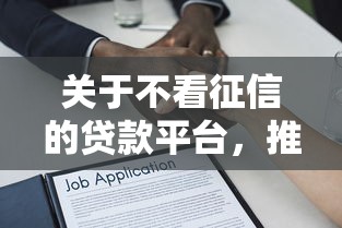 关于不看征信的贷款平台，推荐5个靠谱的借款软件给你
