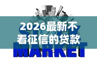 2026最新不看征信的贷款平台，总结十个18岁网贷平台！